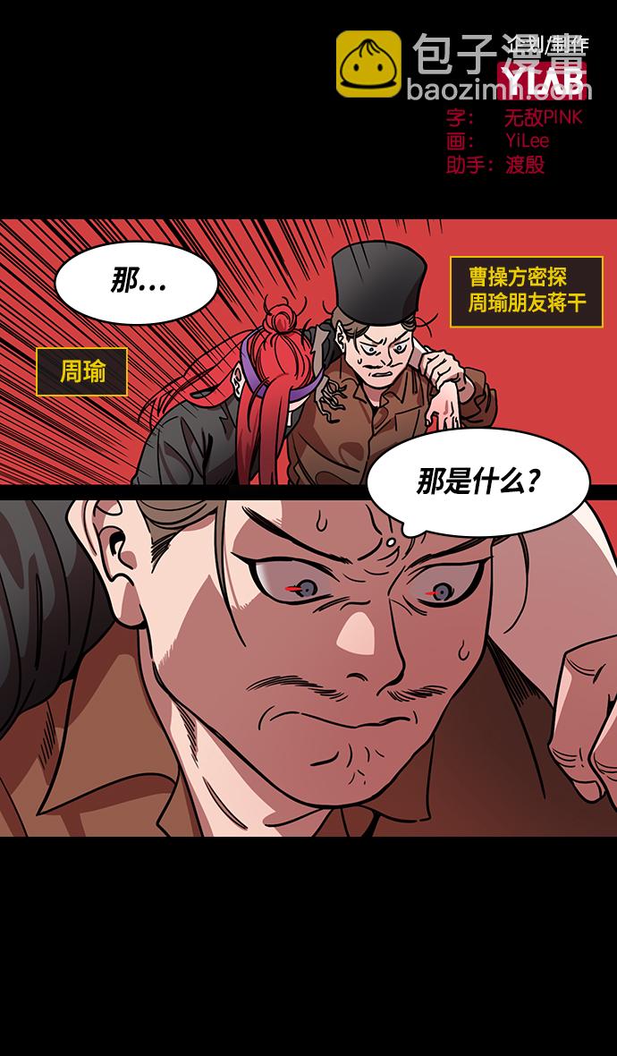 摩登三國 - [第377話] 赤壁之戰-曹操殺了蔡瑁 - 2