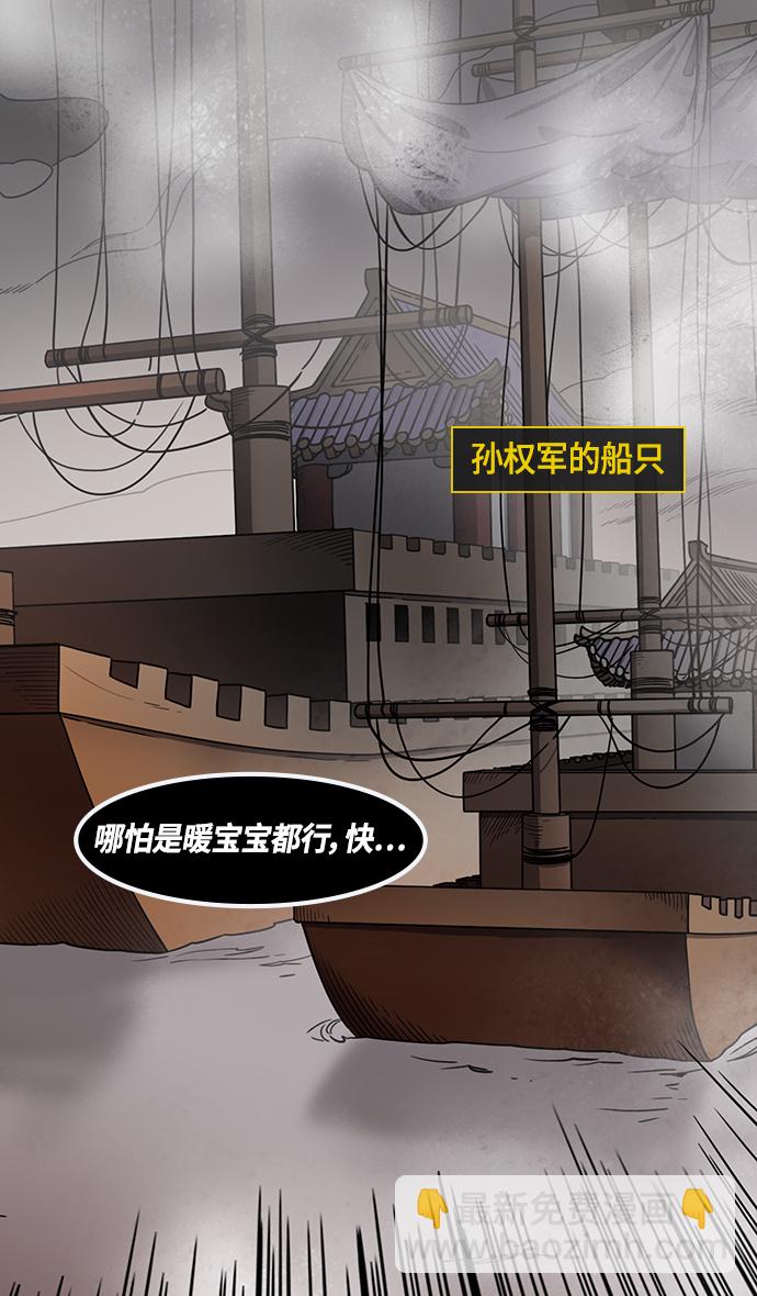 摩登三國 - [第387話] 赤壁之戰-火（6）孔明先生是神！ - 6