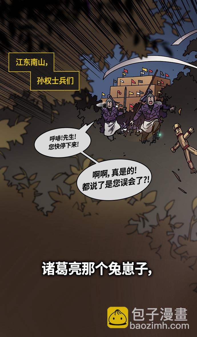 摩登三國 - [第389話] 赤壁之戰-諸葛亮逃跑 - 4