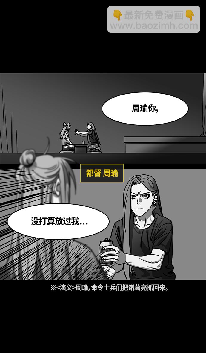 摩登三國 - [第389話] 赤壁之戰-諸葛亮逃跑 - 1