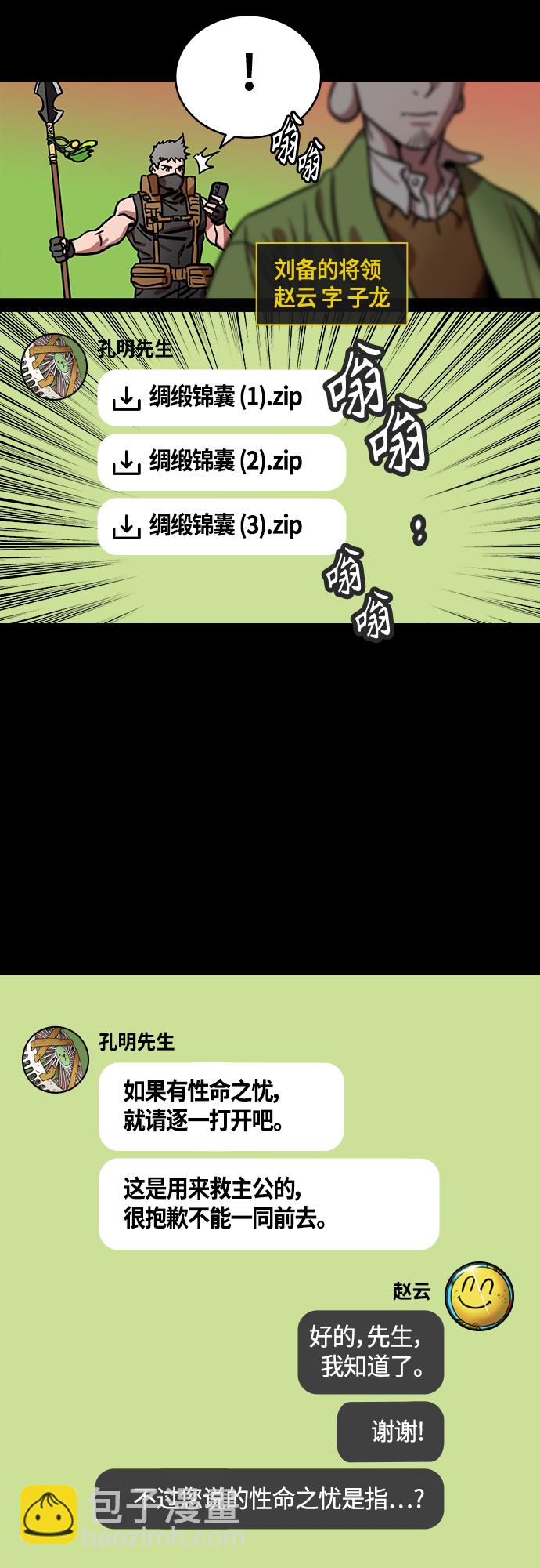 摩登三國 - [第411話] 入蜀-劉備再婚（3）諸葛亮的綢緞錦囊 - 2