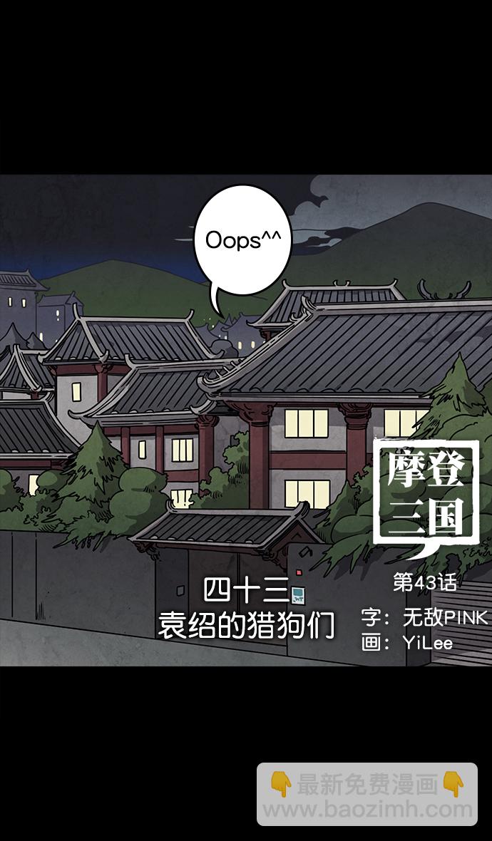 摩登三國 - [第43話] 十常侍之亂—袁紹的獵狗們 - 4