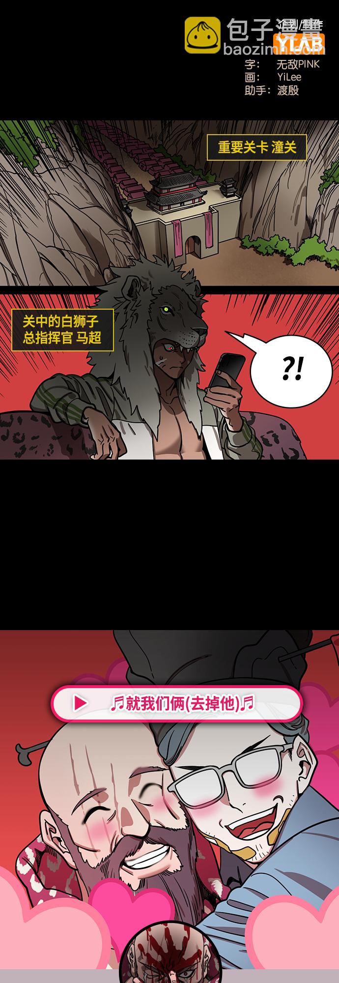 摩登三國 - [第423話] 入蜀-耍馬超的曹操 - 2