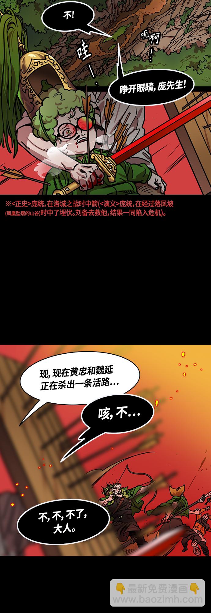 摩登三國 - [第439話] 入蜀-落鳳坡（2）龐統之死 - 1