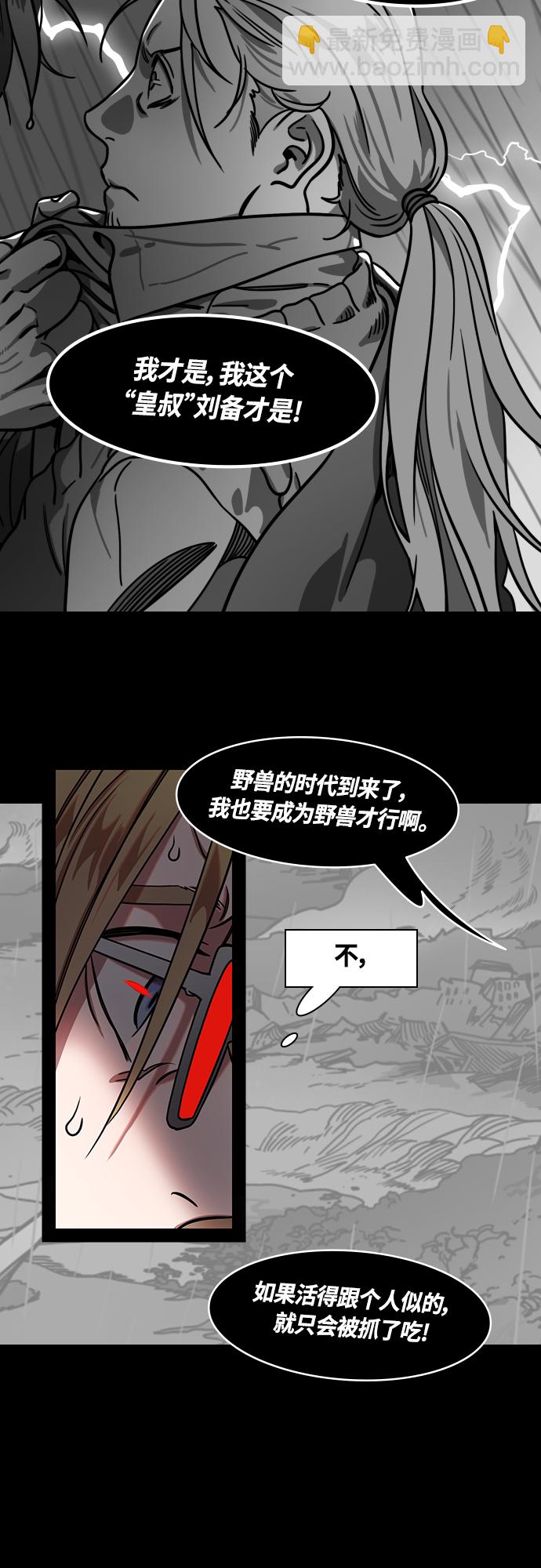 摩登三國 - [第461話] 三國志-暴君，劉備 - 2