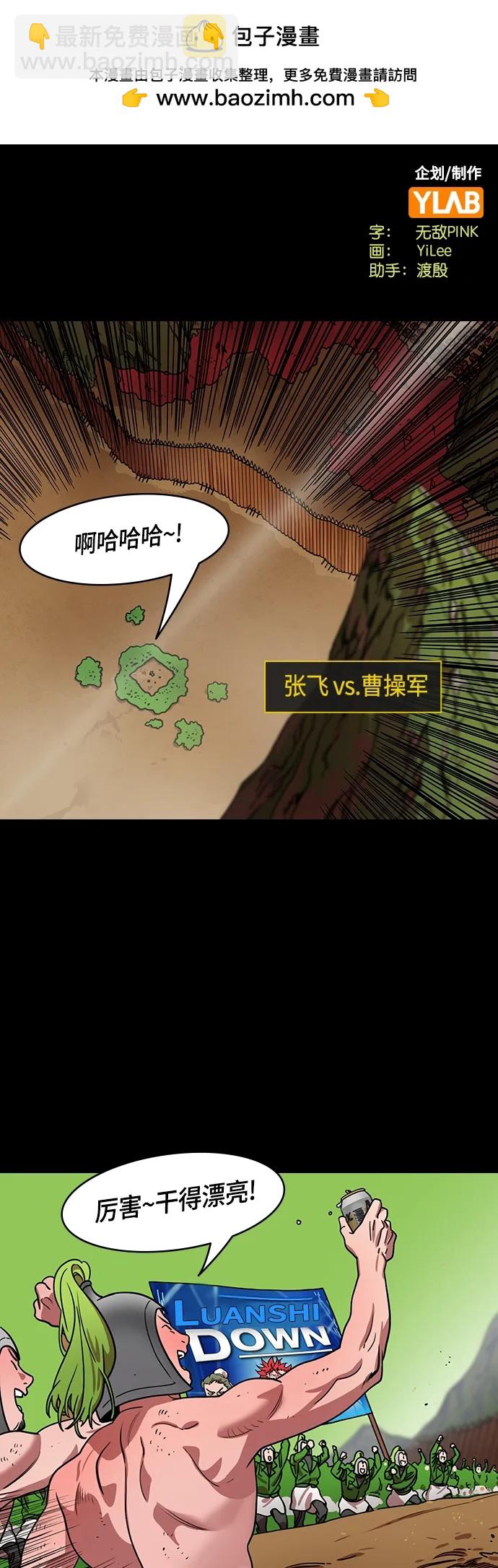 摩登三國 - [第485話] 漢中王，劉備-謀士，張飛（3）那是我的殘影誒？ - 2