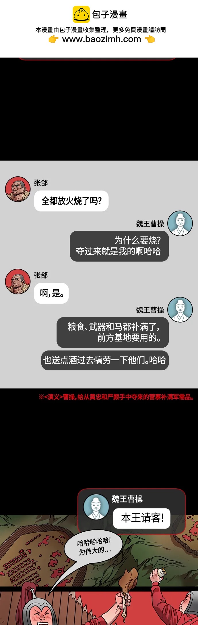 摩登三國 - [第491話] 漢中王，劉備-曹操請客 - 3