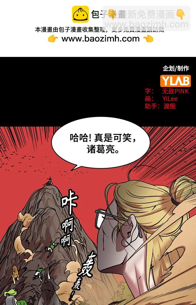 摩登三國 - [第569話] 出師表和五丈原的星_03.七擒七縱（3）恐怖的兀突骨大王 - 2