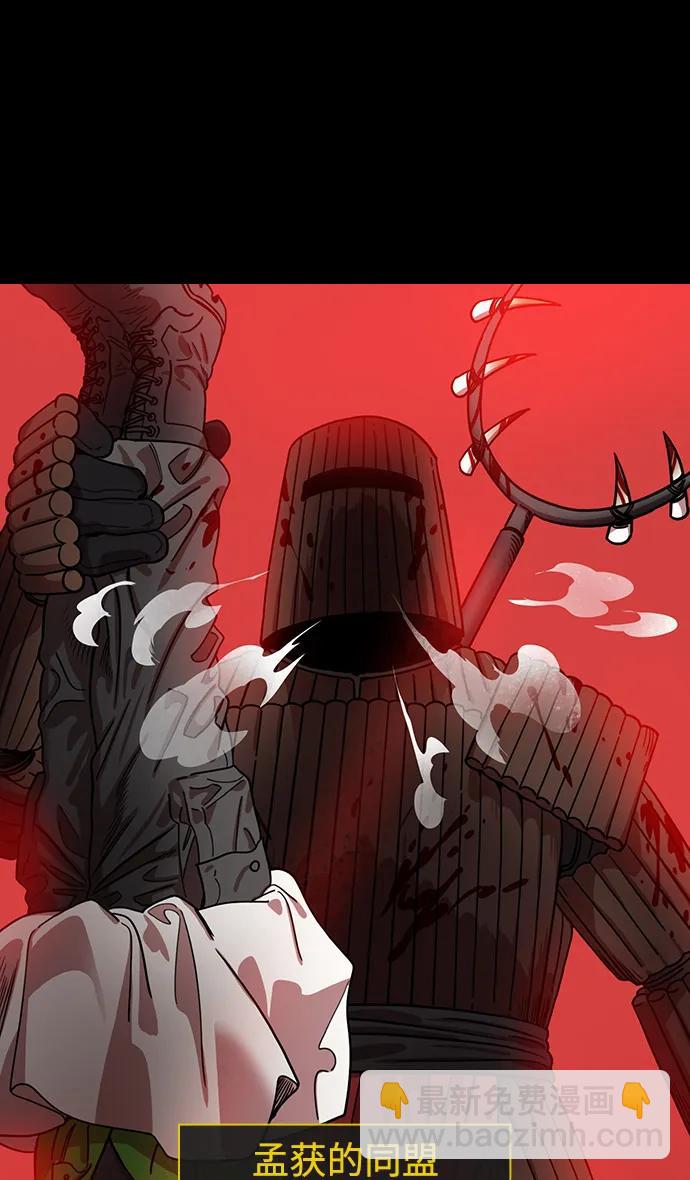 摩登三國 - [第569話] 出師表和五丈原的星_03.七擒七縱（3）恐怖的兀突骨大王 - 6