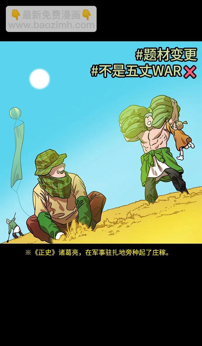摩登三國 - [第587話] 出師表和五丈原的星_21. 死去的孔明贏了活着的仲達（2） - 1