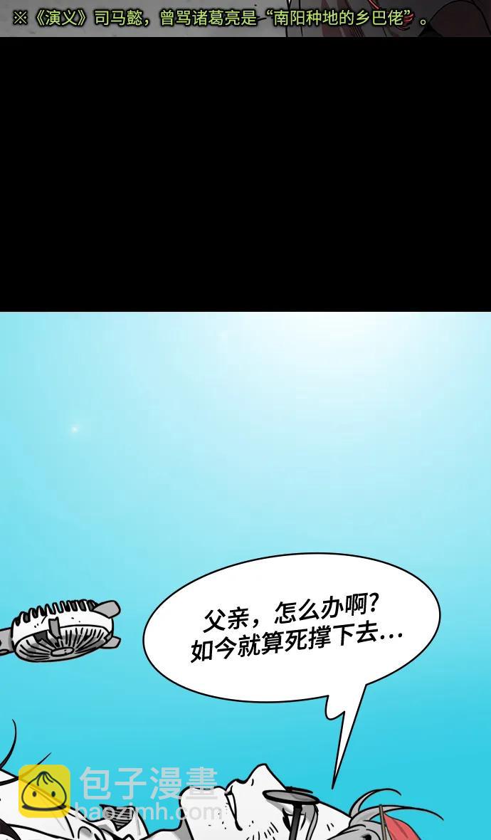 摩登三國 - [第587話] 出師表和五丈原的星_21. 死去的孔明贏了活着的仲達（2） - 4