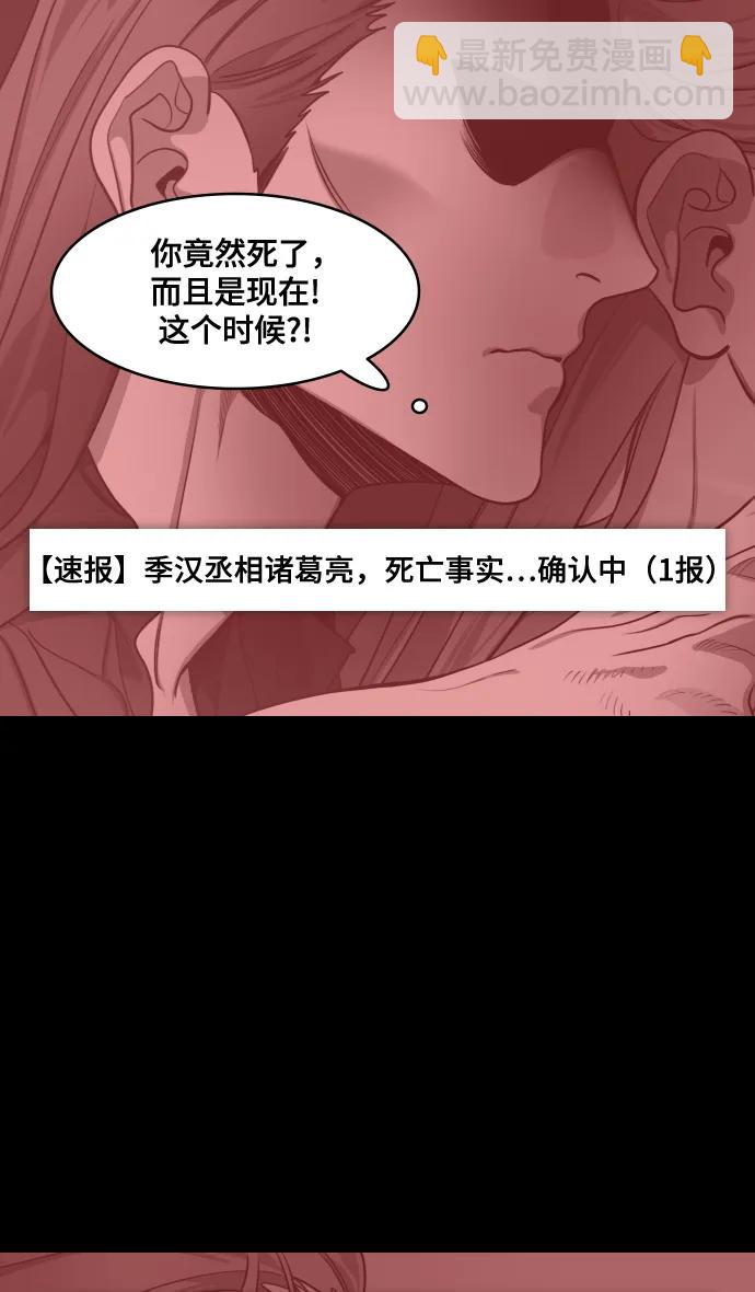 摩登三國 - [第589話] 出師表和五丈原的星_23. 死去的孔明贏了活着的仲達（4） - 6