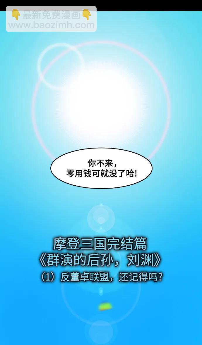 摩登三國 - [第595話] 完結: 羣演的後孫，劉淵_（1）反董卓聯盟，還記得嗎? - 2