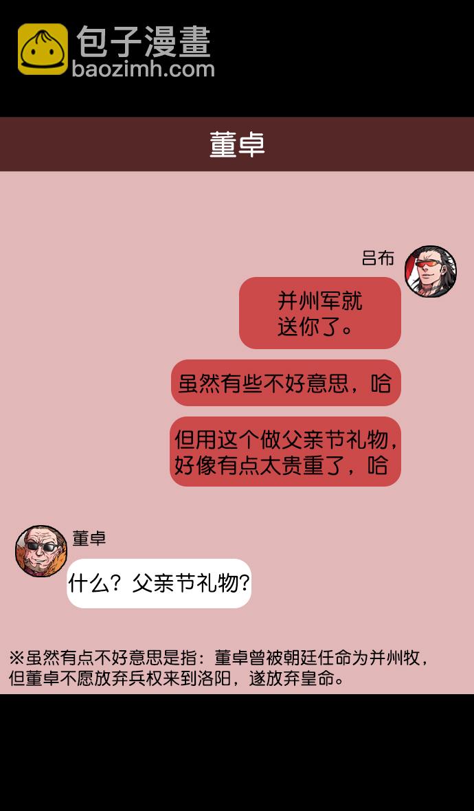 摩登三國 - [第65話] 反董卓聯盟—叛徒呂布 - 6