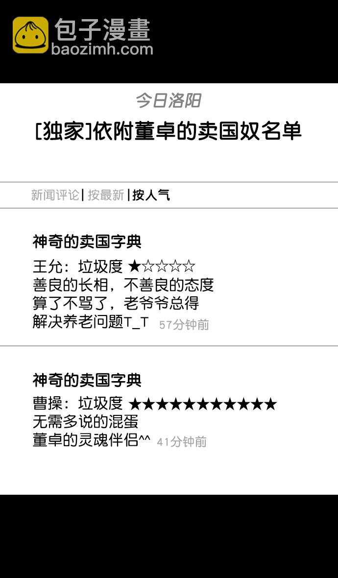 摩登三國 - [第71話] 反董卓聯盟—王允的招待 - 2