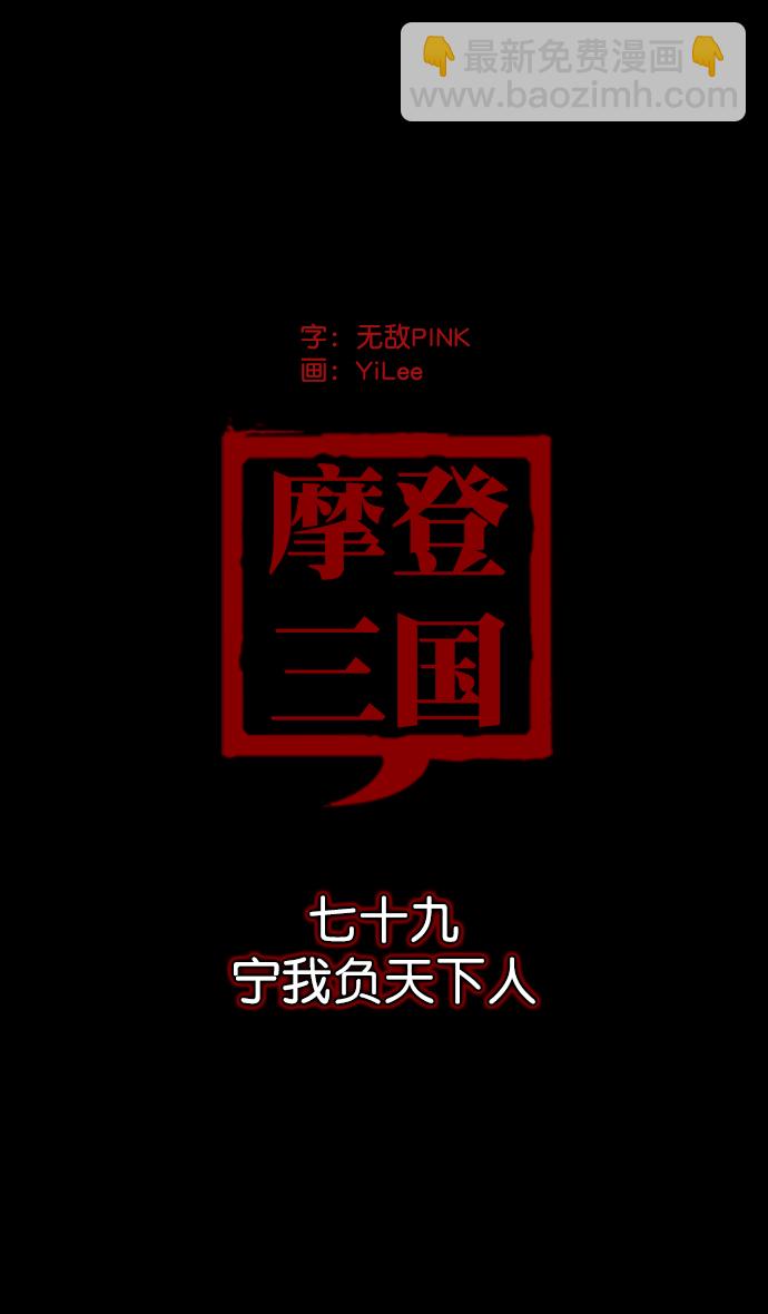 摩登三國 - [第79話] 反董卓聯盟—寧我負天下人 - 5