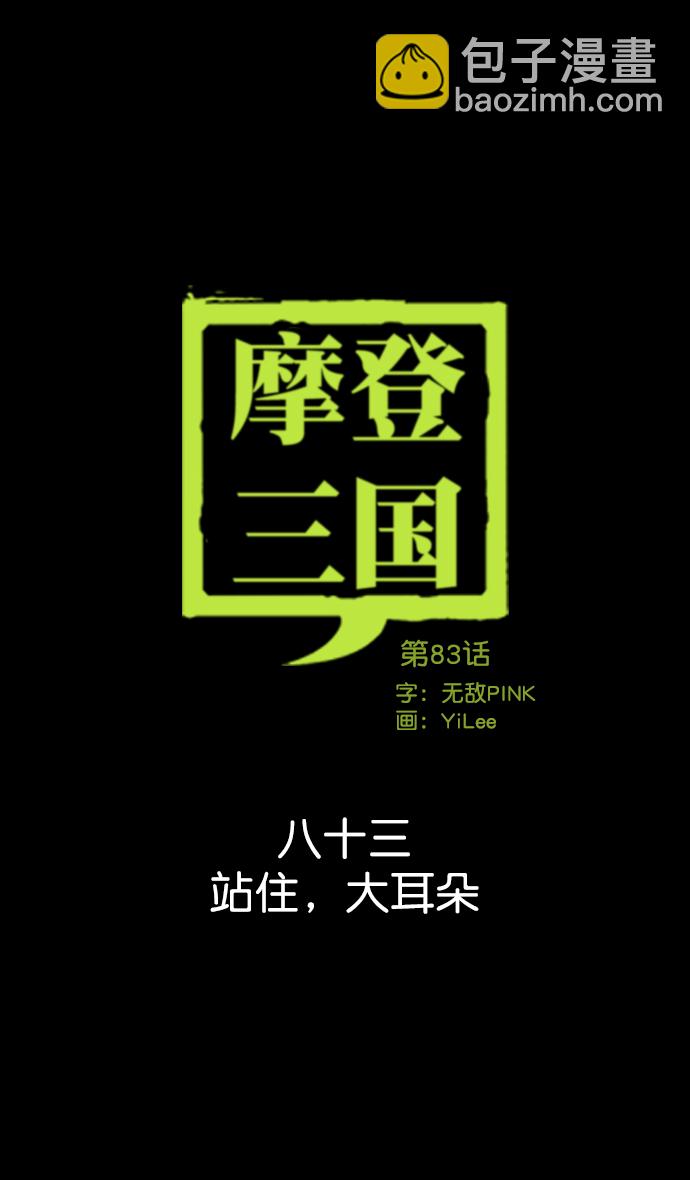 摩登三國 - [第83話] 反董卓聯盟—站住，大耳朵 - 6