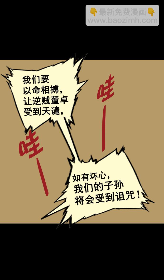 摩登三國 - [第87話] 反董卓聯盟—嚴肅的盟誓 - 6