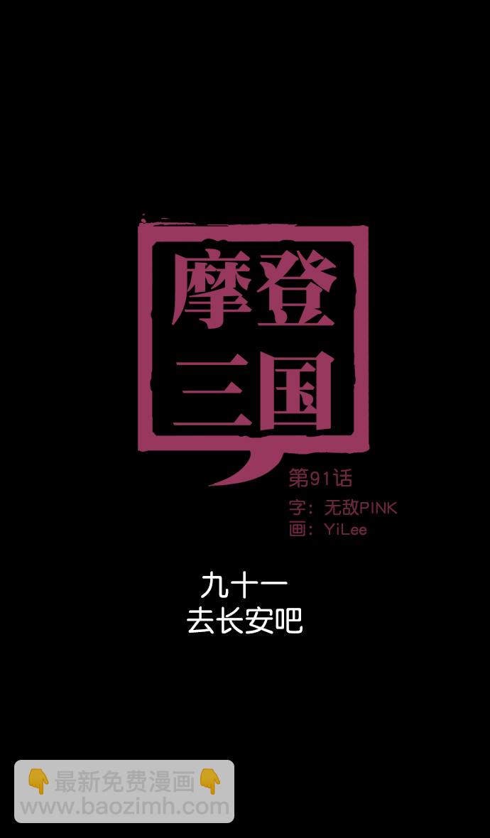 摩登三国 - [第91话] 反董卓联盟—去长安吧 - 5