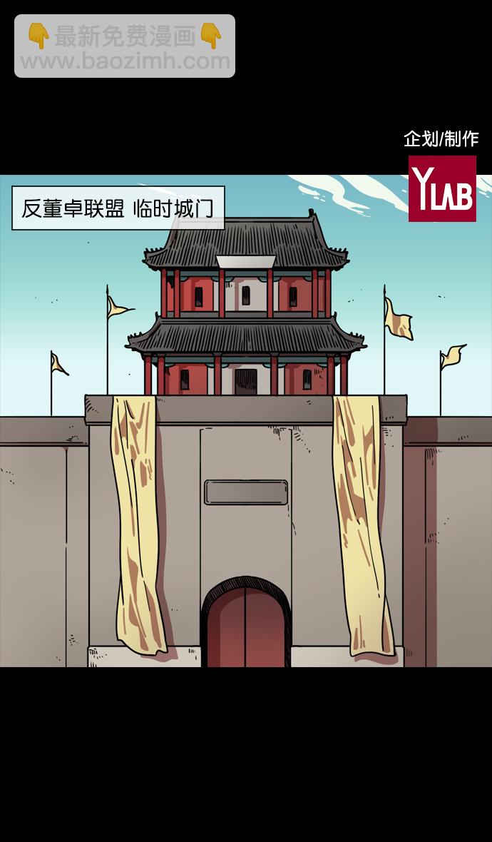 摩登三國 - [第95話] 反董卓聯盟—危險的聯盟 - 2