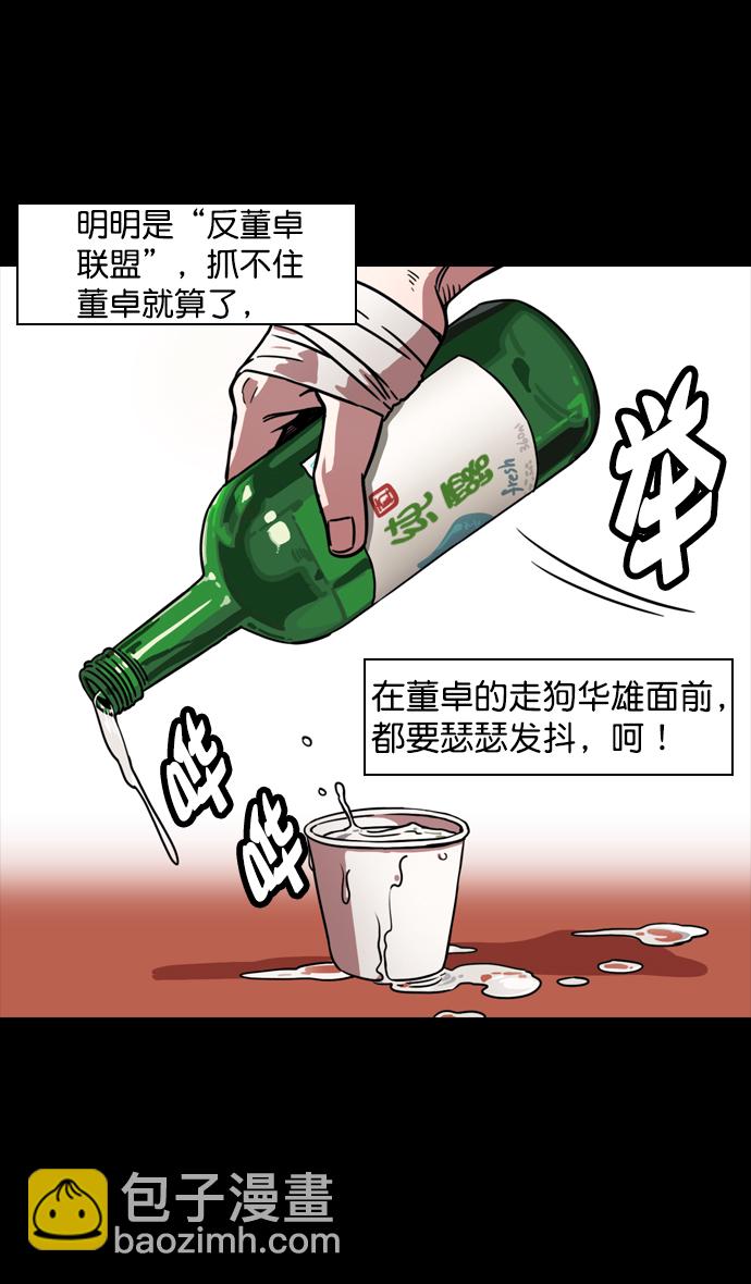 摩登三国 - [第99话] 反董卓联盟—酒冷之前 - 1