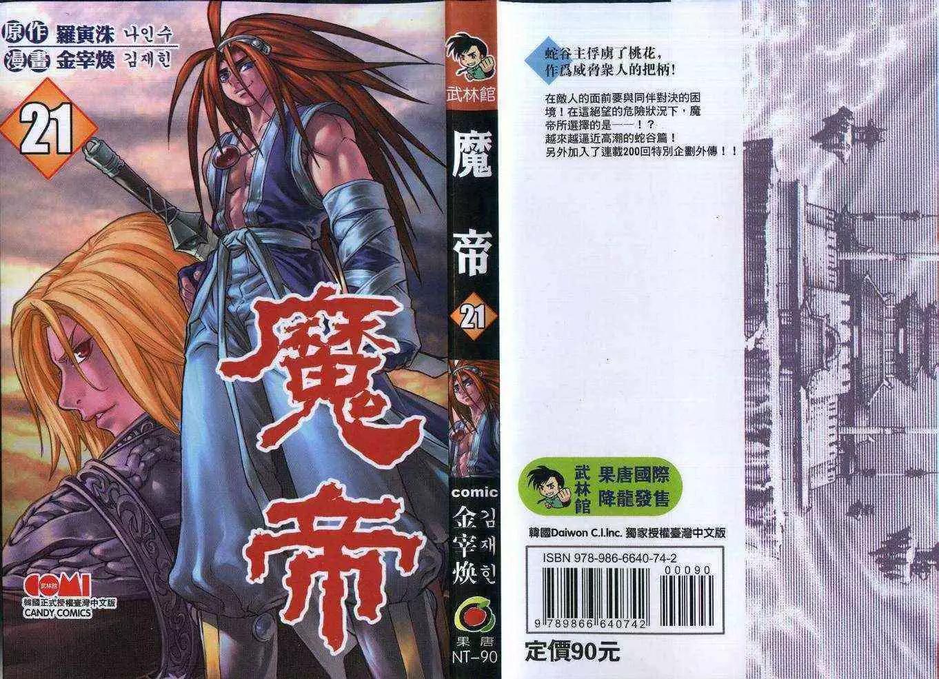 魔帝 - 第21卷(1/2) - 1