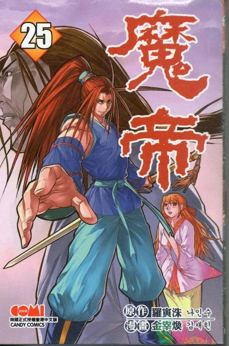 魔帝 - 第25卷(1/2) - 1