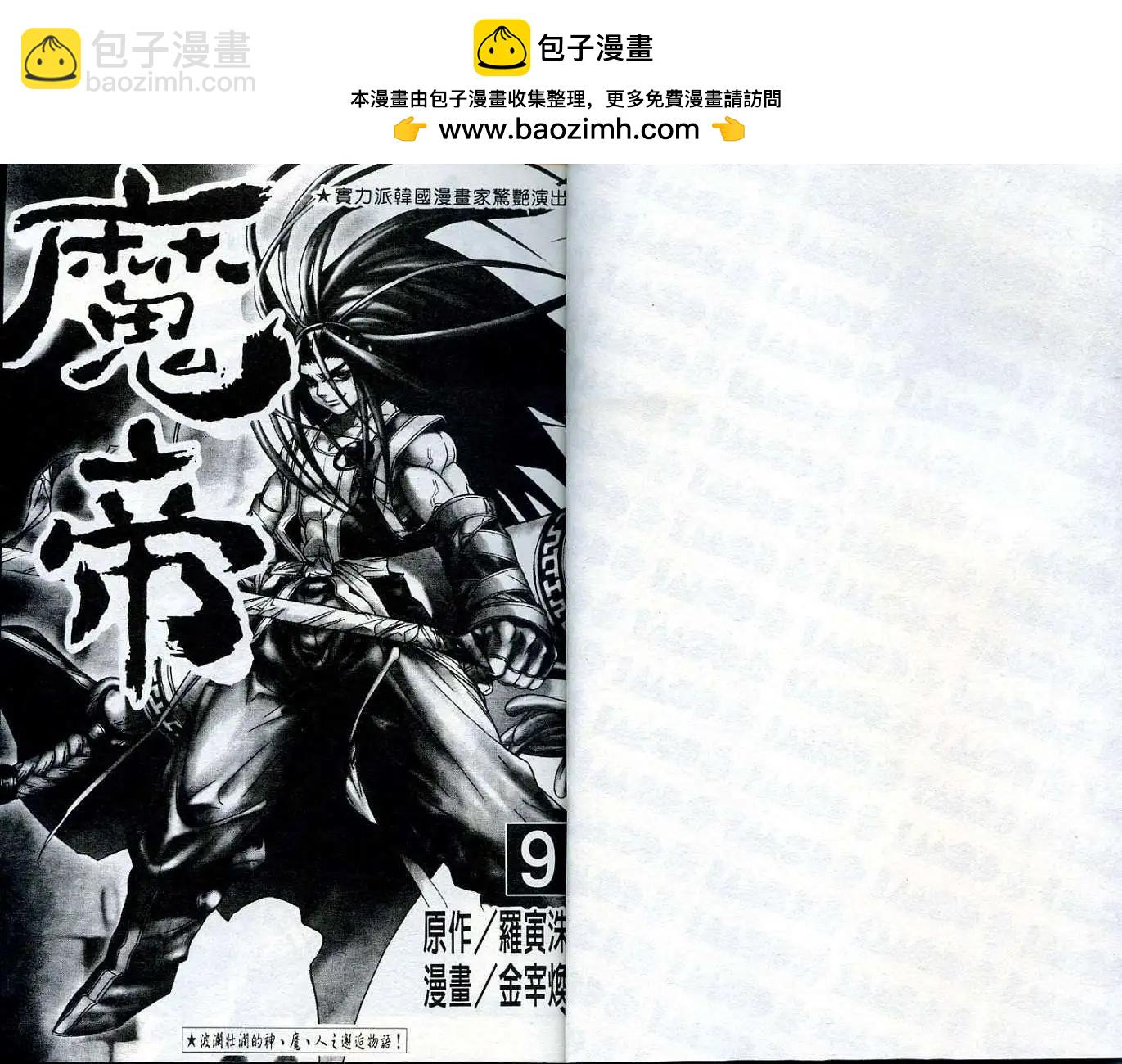 魔帝 - 第09卷(1/2) - 2