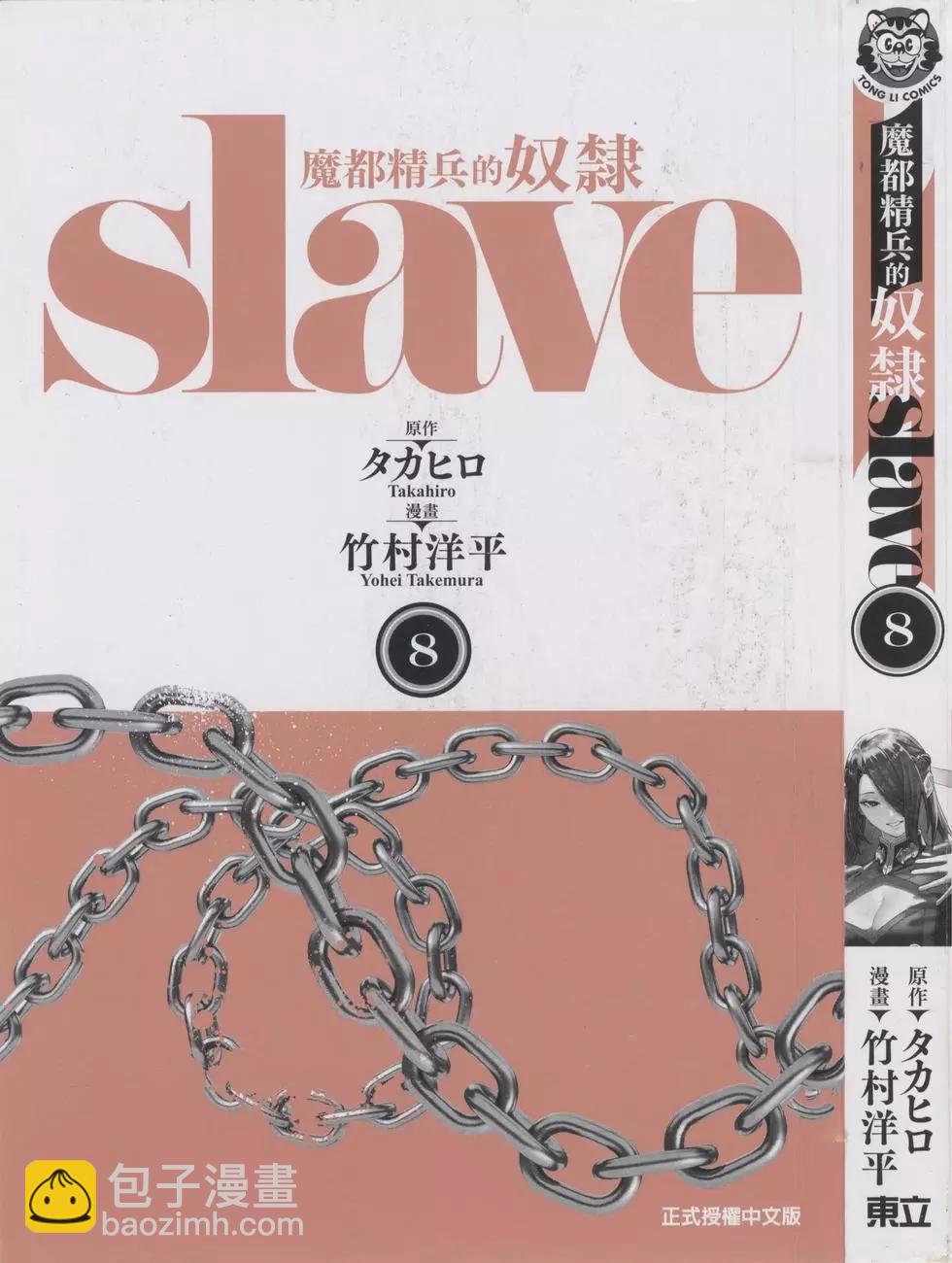 魔都精兵的奴隸 - 第08卷(1/5) - 3