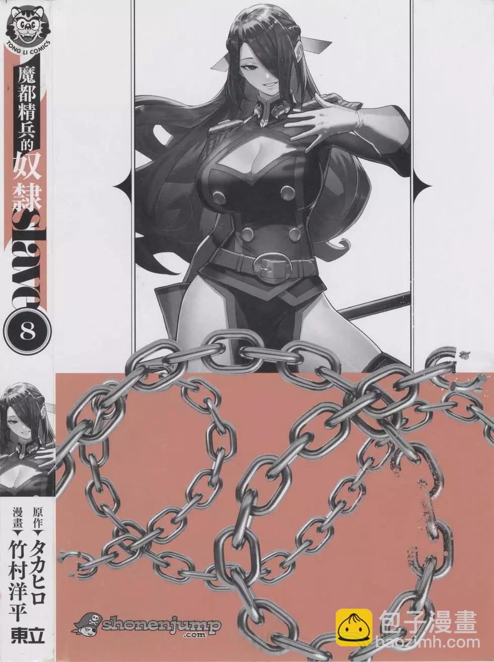 魔都精兵的奴隸 - 第08卷(1/5) - 4