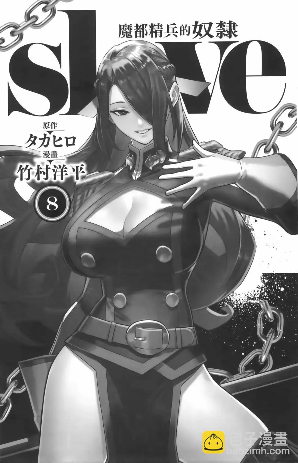 魔都精兵的奴隸 - 第08卷(1/5) - 7