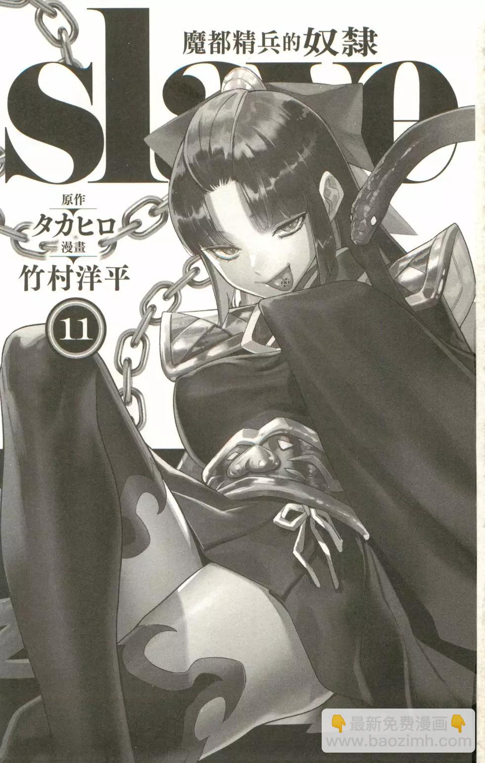 魔都精兵的奴隸 - 第11卷(1/5) - 6