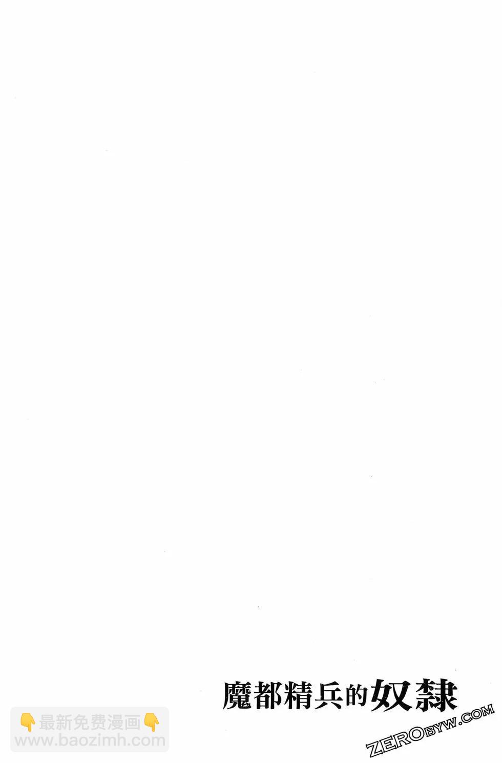 魔都精兵的奴隸 - 第14卷(4/4) - 8