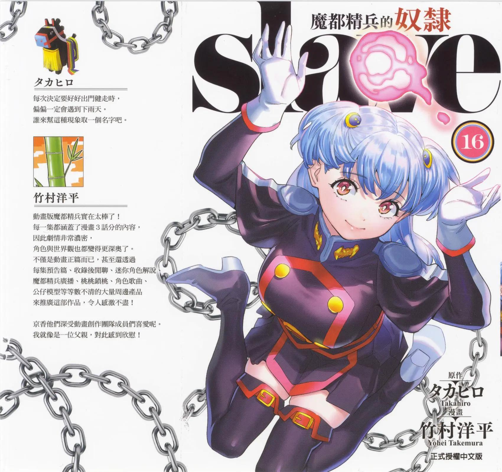 魔都精兵的奴隸 - 第16卷(1/5) - 1