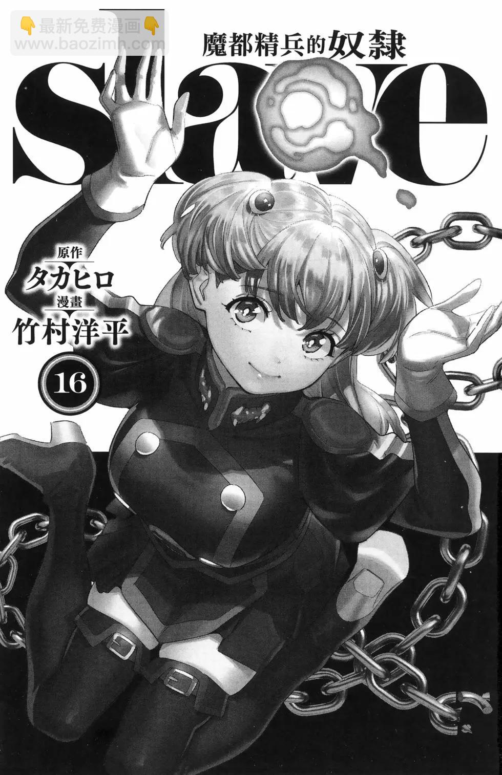 魔都精兵的奴隸 - 第16卷(1/5) - 5