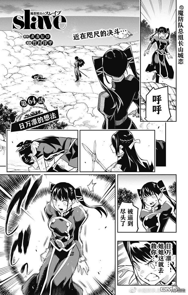 魔都精兵的奴隸 - 第64話 日萬凜的想法 - 1