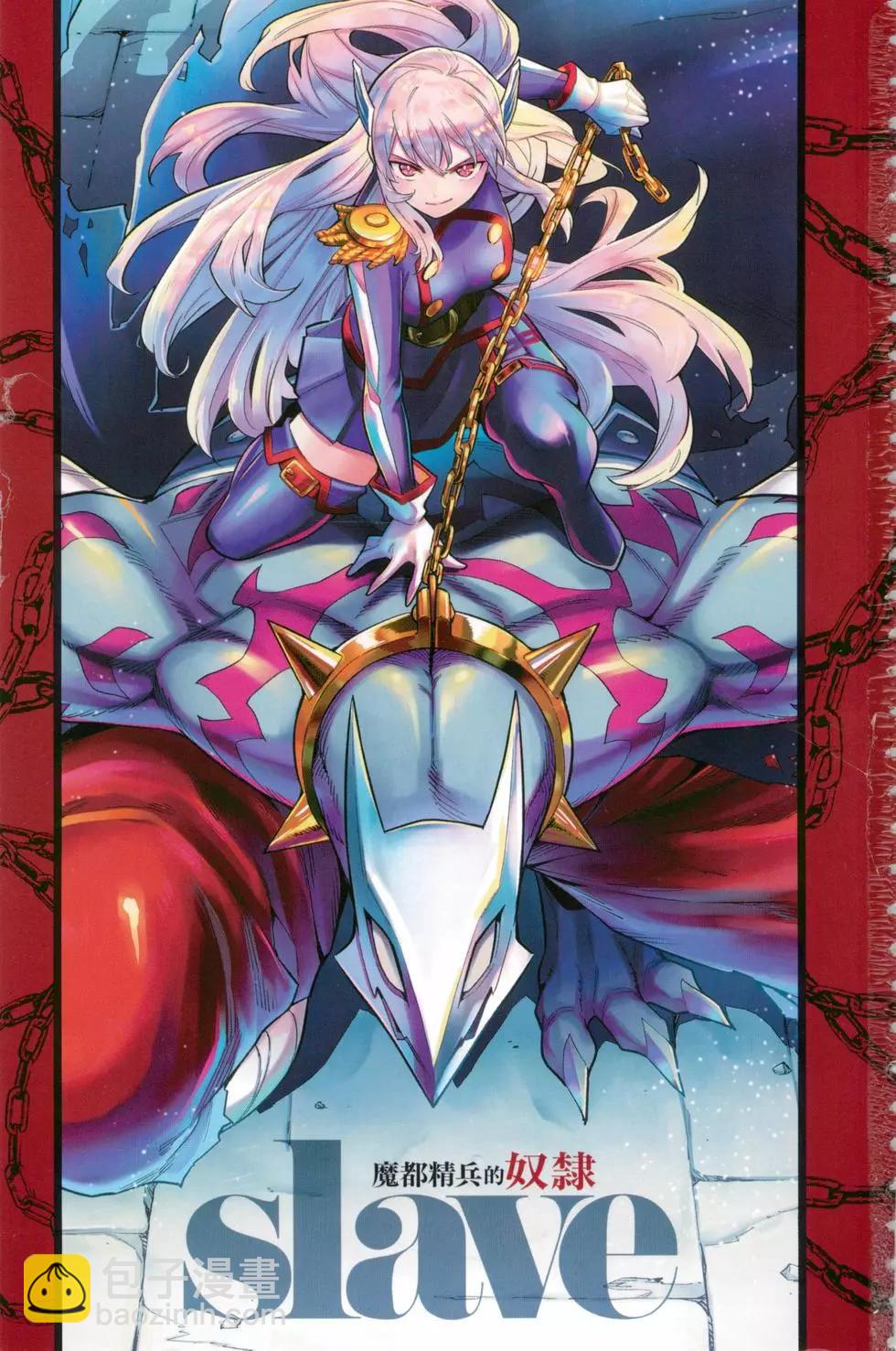 魔都精兵的奴隸 - 第04卷(1/5) - 5