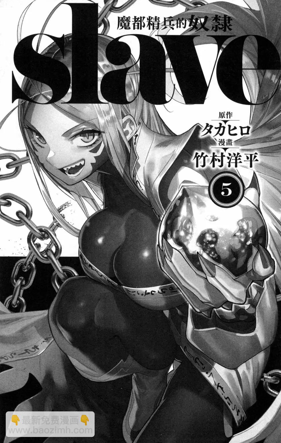 魔都精兵的奴隸 - 第05卷(1/5) - 7