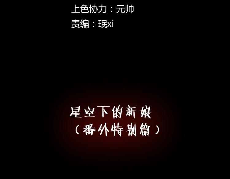 番外2 星空下的新娘(1/3)-第39话