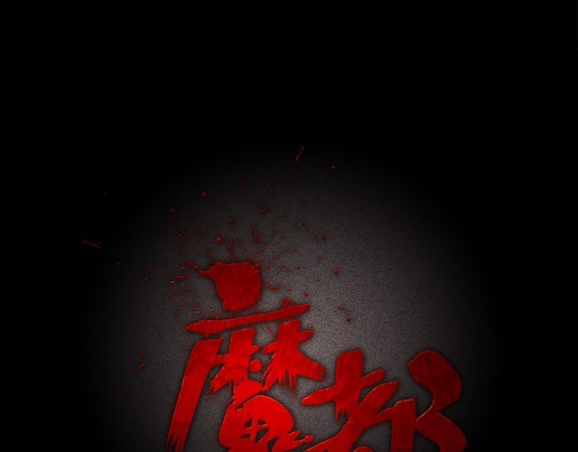 第二季 第4话 妖楼丽影 一(1/3)-第45话