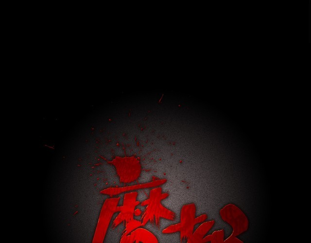 第二季 第6话 妖楼丽影 三(1/4)-第47话