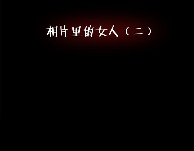 第二季 第18话相片里的女人二(1/4)-第59话