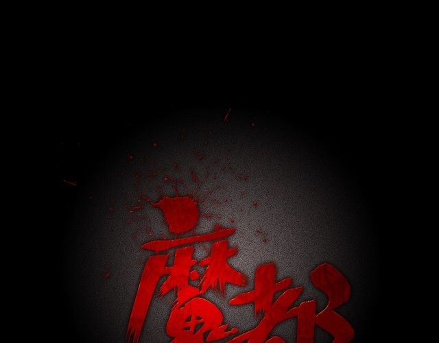 第二季 第20话相片里的女人四(1/4)-第61话