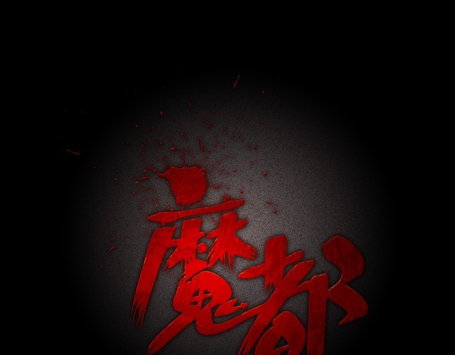 第二季 第34话 楼顶怪人六(1/4)-第75话