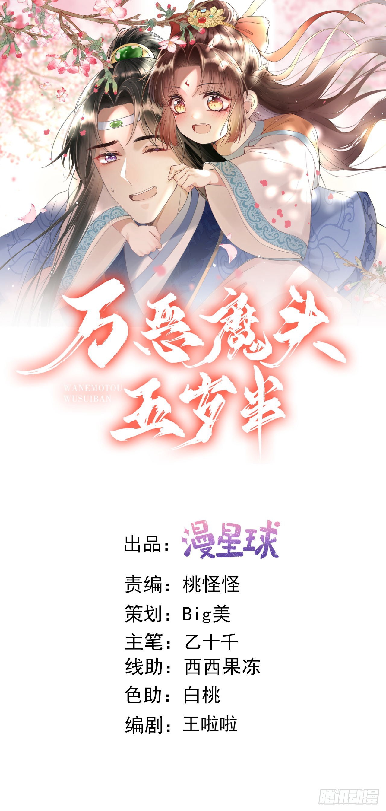 萬惡魔頭五歲半 - 第111話  祭奠師尊 - 1