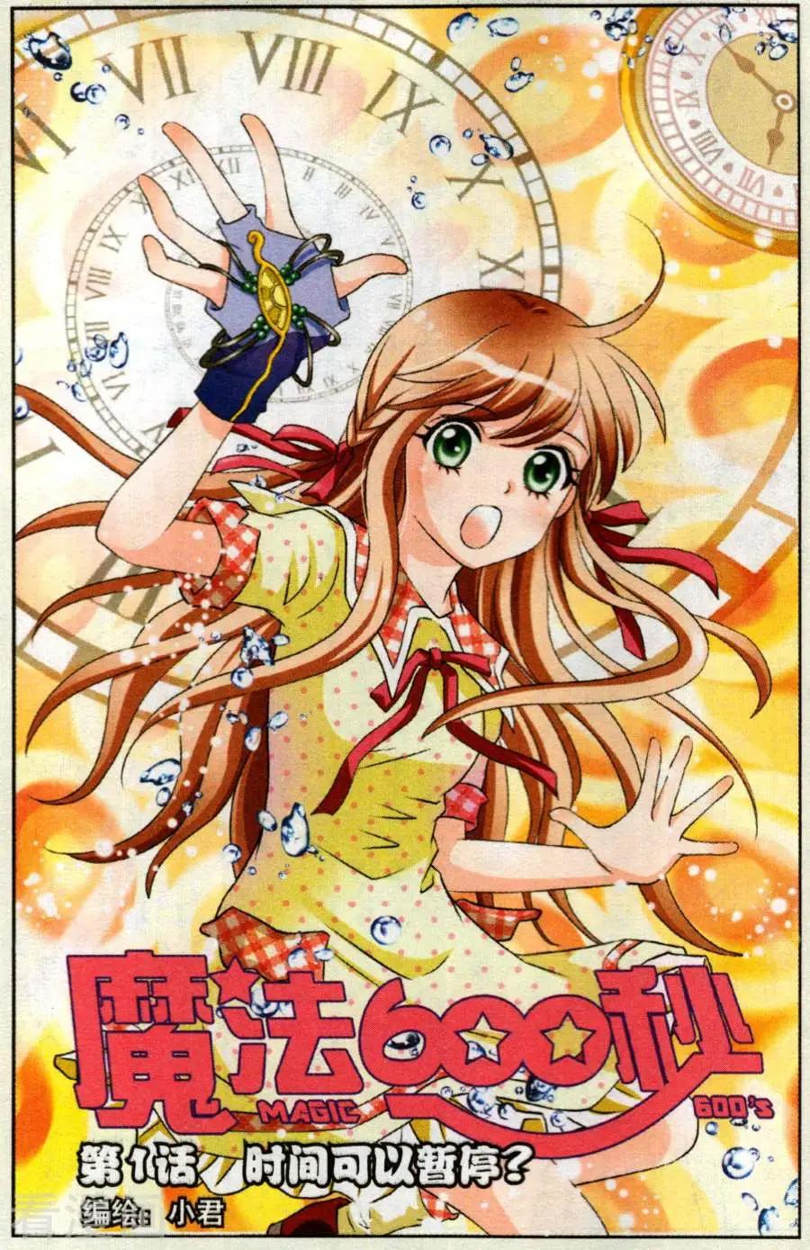 魔法600秒 - 第1話 時間真的可以暫停？ - 1