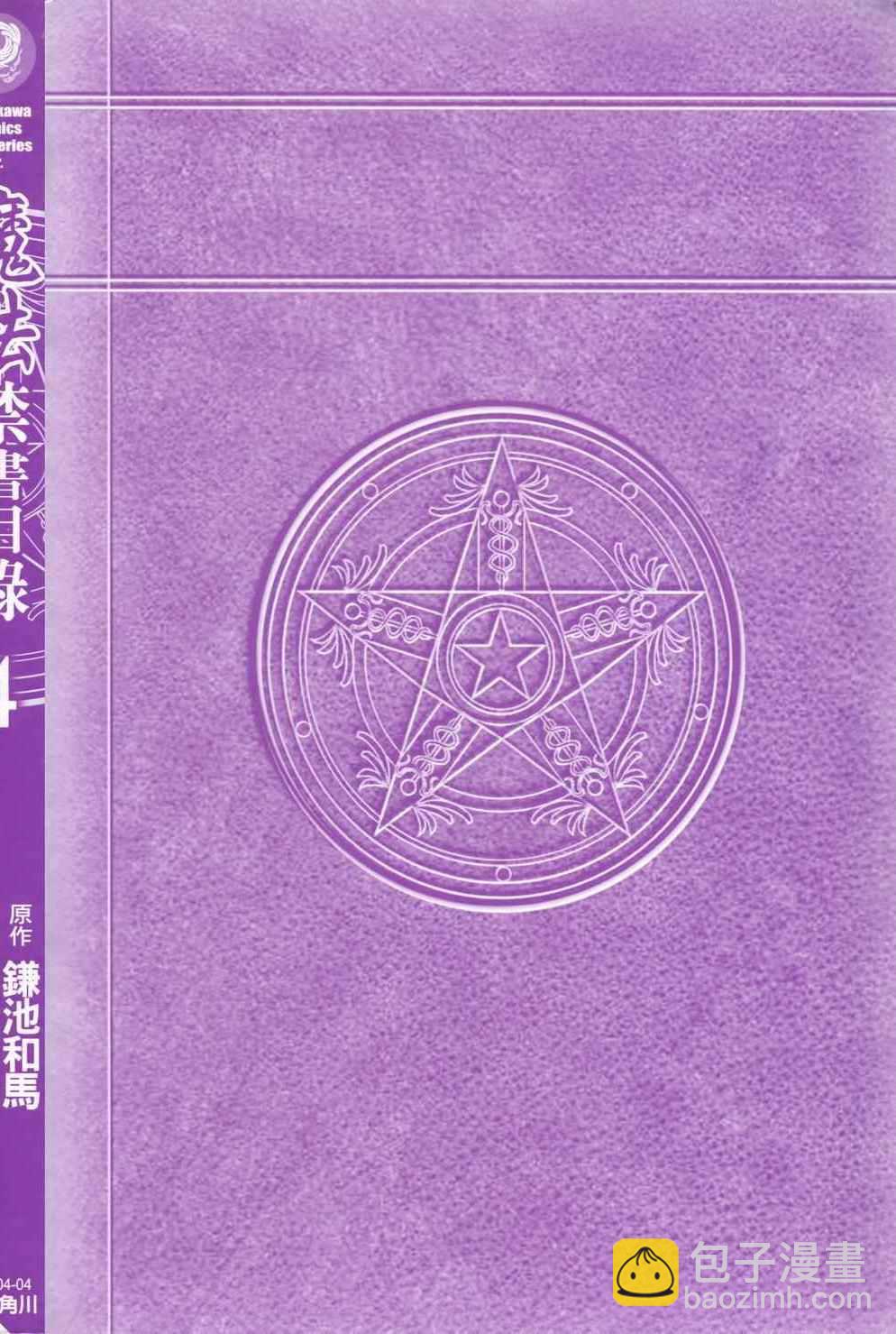 魔法禁書目錄 - 第4卷(1/4) - 2