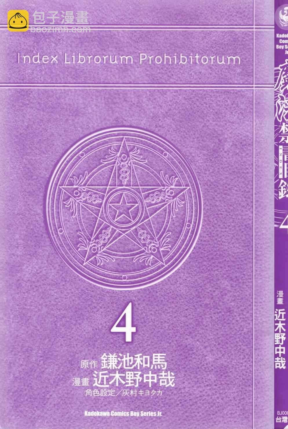 魔法禁書目錄 - 第4卷(1/4) - 3