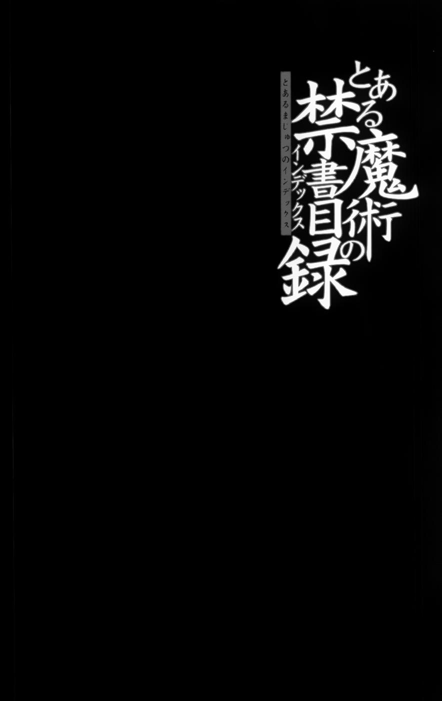 魔法禁書目錄 - 第92話 - 3