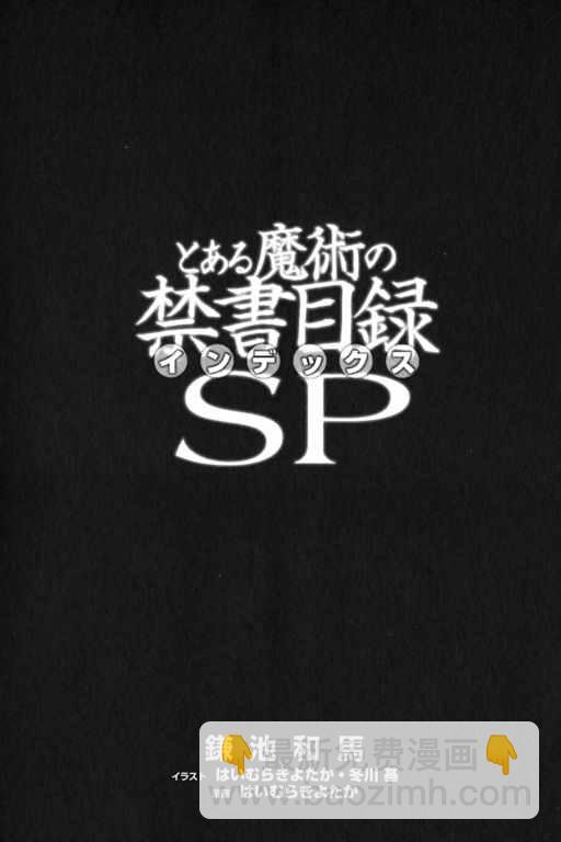 魔法禁書目錄 - sp - 5